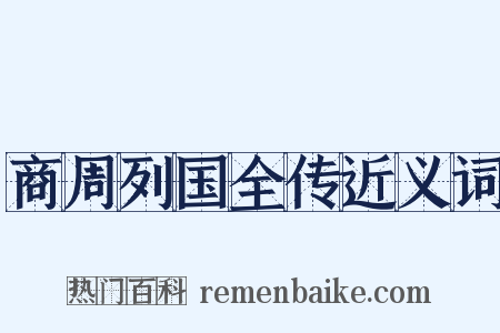 商周列国全传近义词是什么意思的图片